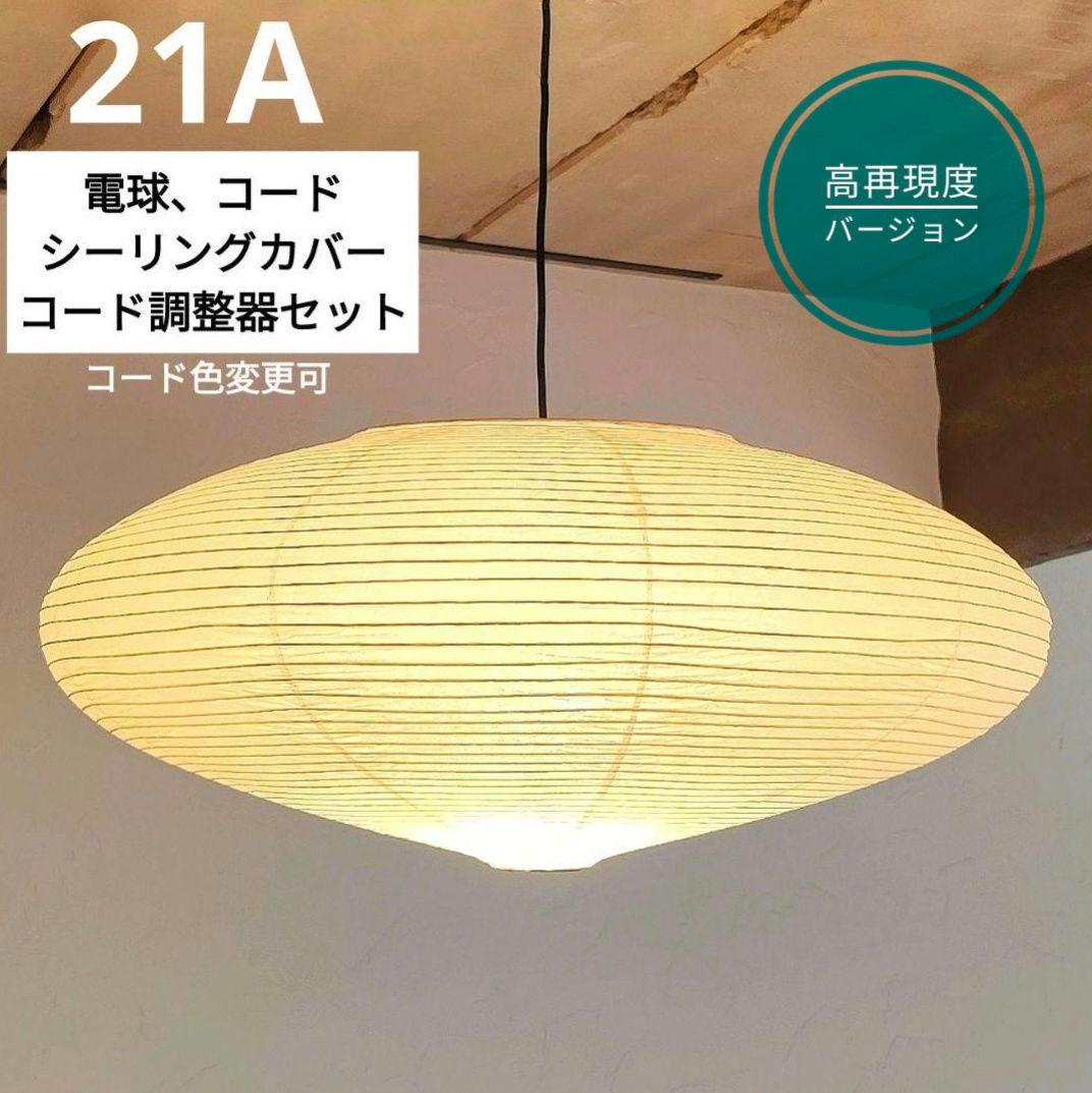 専用　イサムノグチ　AKARI アカリ 21A　リプロダクト　高再現度版　4