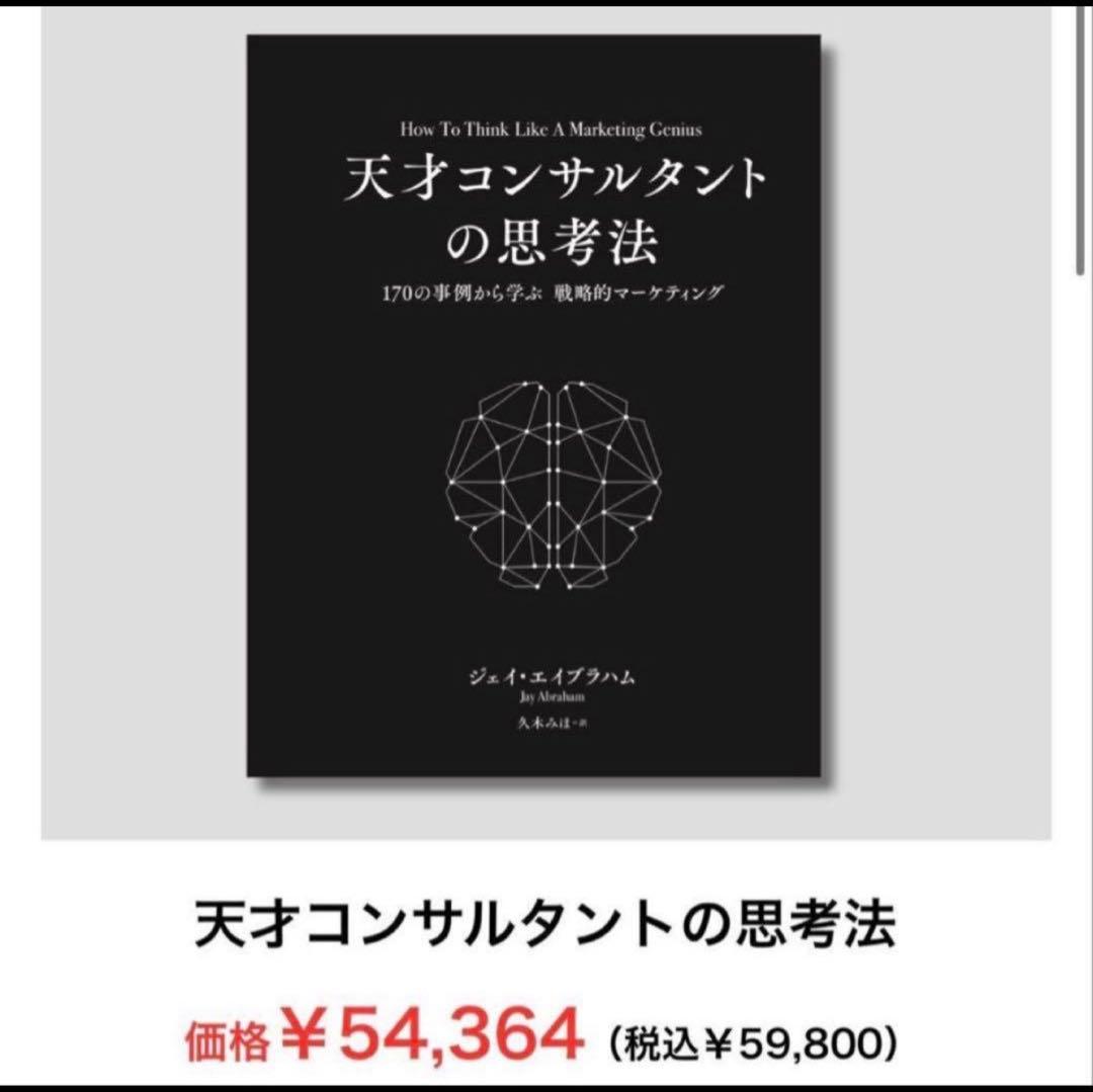 え*ダ様 定価59800円) 天才コンサルタントの思考法　ダイレクト出版