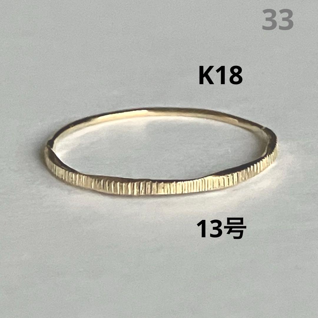K18 18金　13号　リング　33