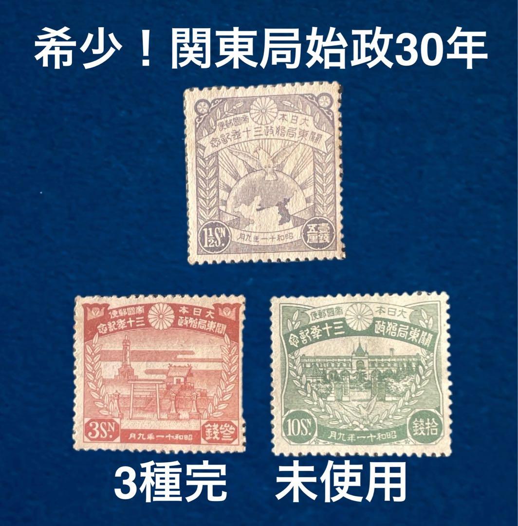 や*う様 希少【関東局始政30年3種完！】未使用1936年銭単位切手