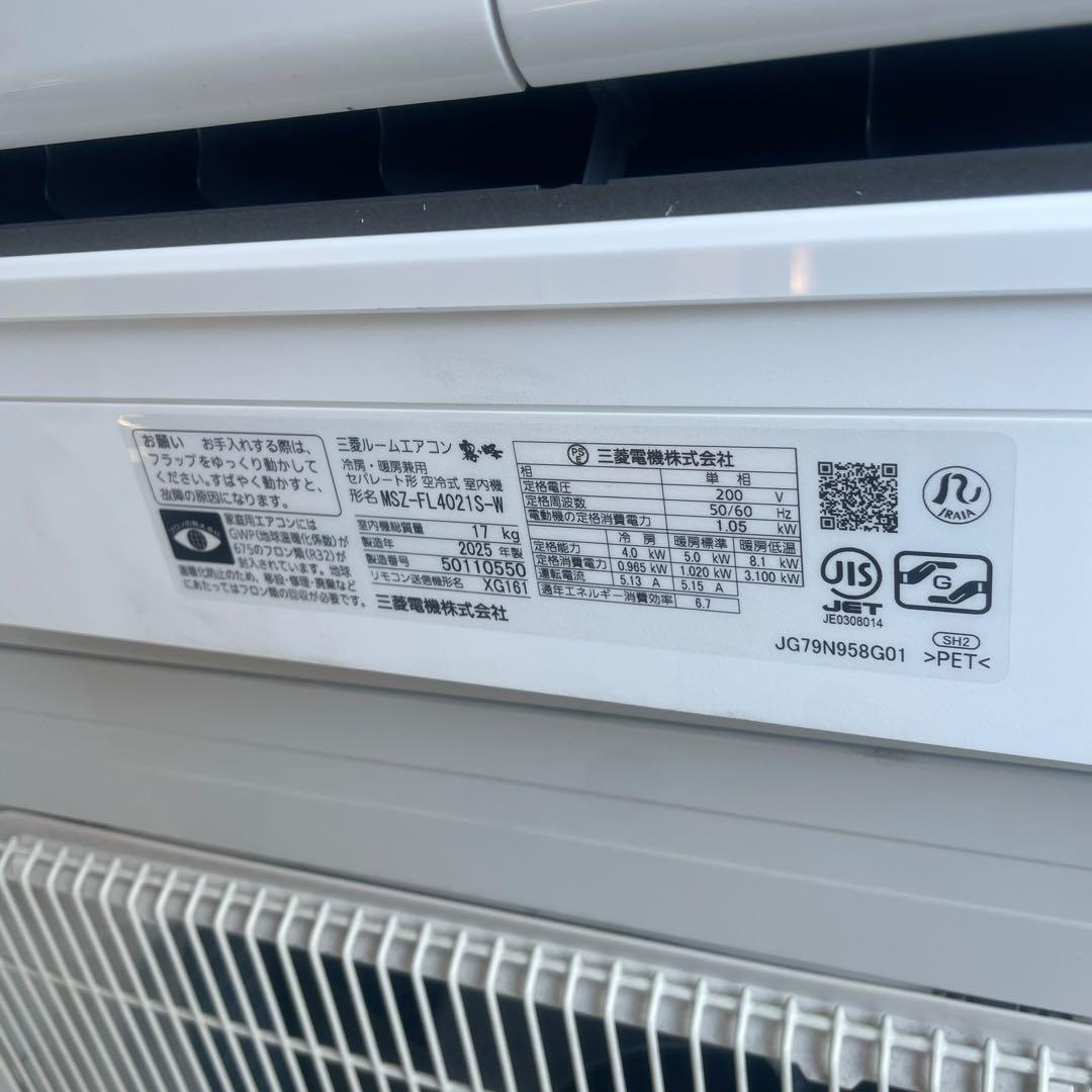 【名古屋市内優先】2025年製 三菱 MSZ-FL4021S-W エアコン一式