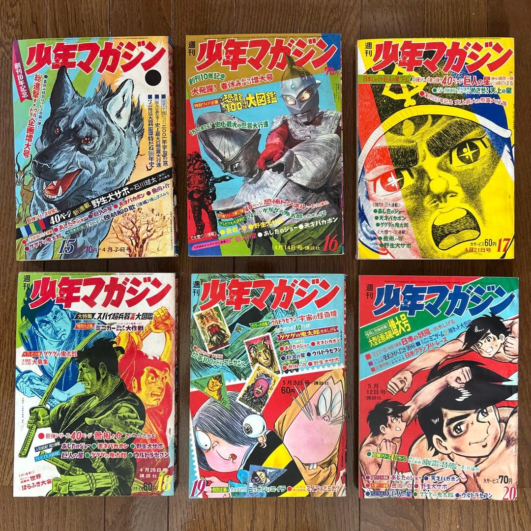 少年マガジン 1968年 15〜20号 6冊