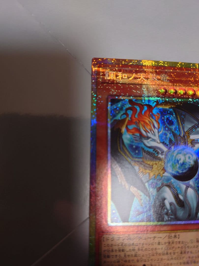 調和ノ天救竜　プリシク プリズマティックシークレットレア