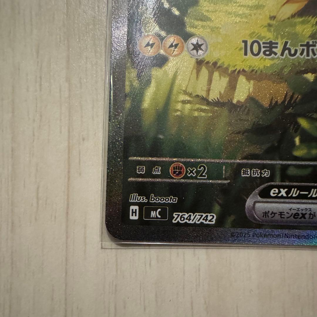 【極美品】ピカチュウex [SAR仕様 MC 764/742]