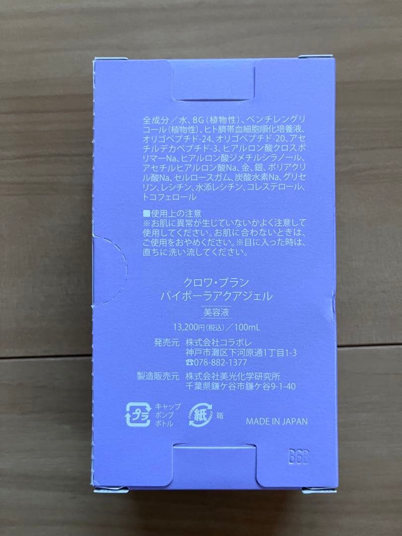 コラボレクロワブラン　バイポーラアクアジェル【新品】