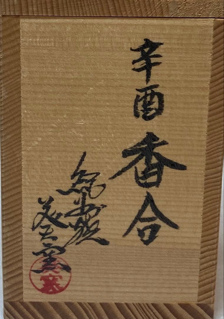 B296h 「辛酉 香合」紀州焼　葵窯　共布共箱　寒川栖豊　南枝庵　茶道具