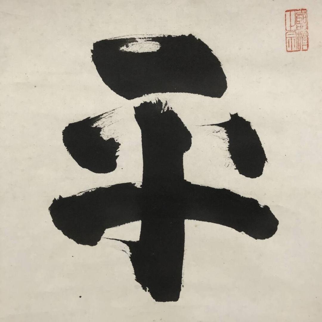 真作/山田無文/平常心是道/妙心寺管長/花園大学長/掛軸/名家伝来/AK-245