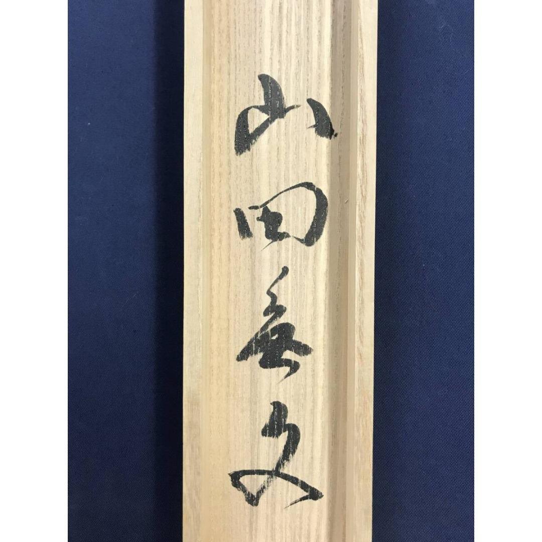 真作/山田無文/平常心是道/妙心寺管長/花園大学長/掛軸/名家伝来/AK-245