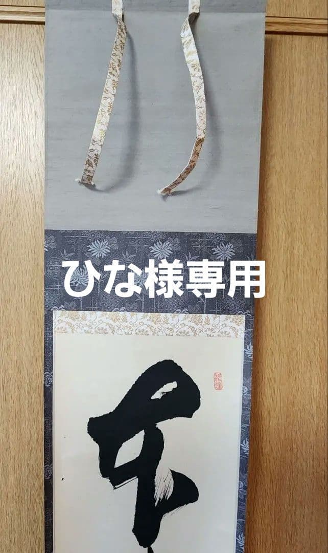 掛軸 茶掛 大徳寺 如意庵 立花大亀【本来無一物】