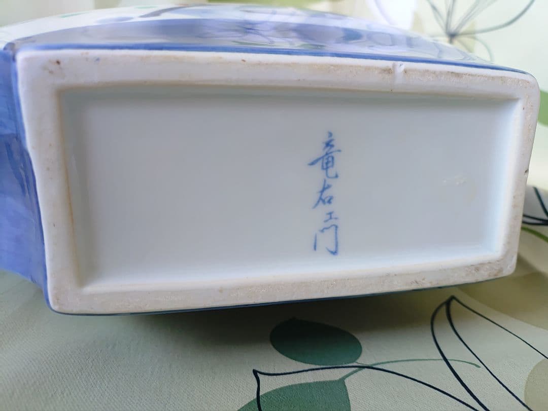 竜右衛門　竜右ェ門　有田焼