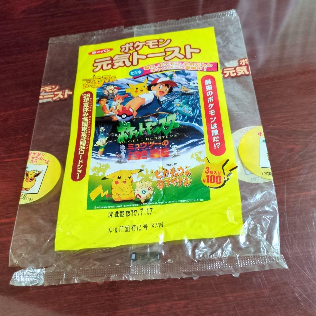 劇場版ポケットモンスターミュウツーの逆襲・第一パンポケモン元気トースト「空き袋」