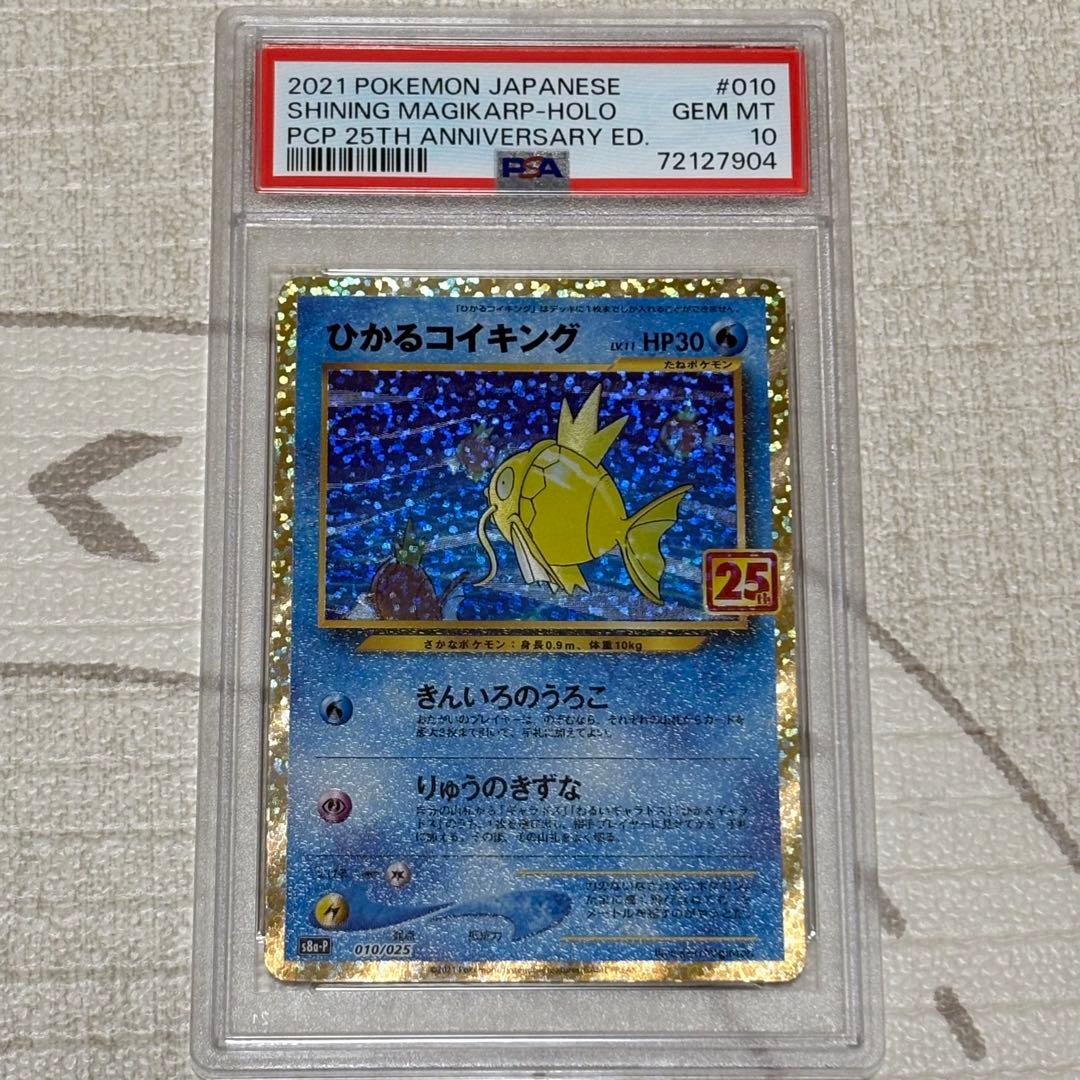 ひかるコイキング 25th プロモ PSA10