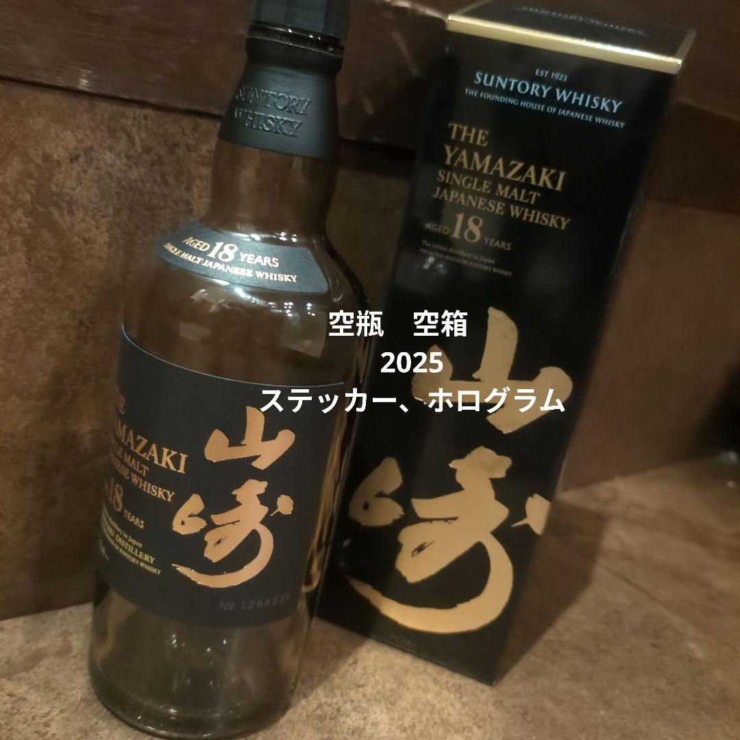山崎 18年 700ml　空瓶空箱　未洗浄　2025 10月