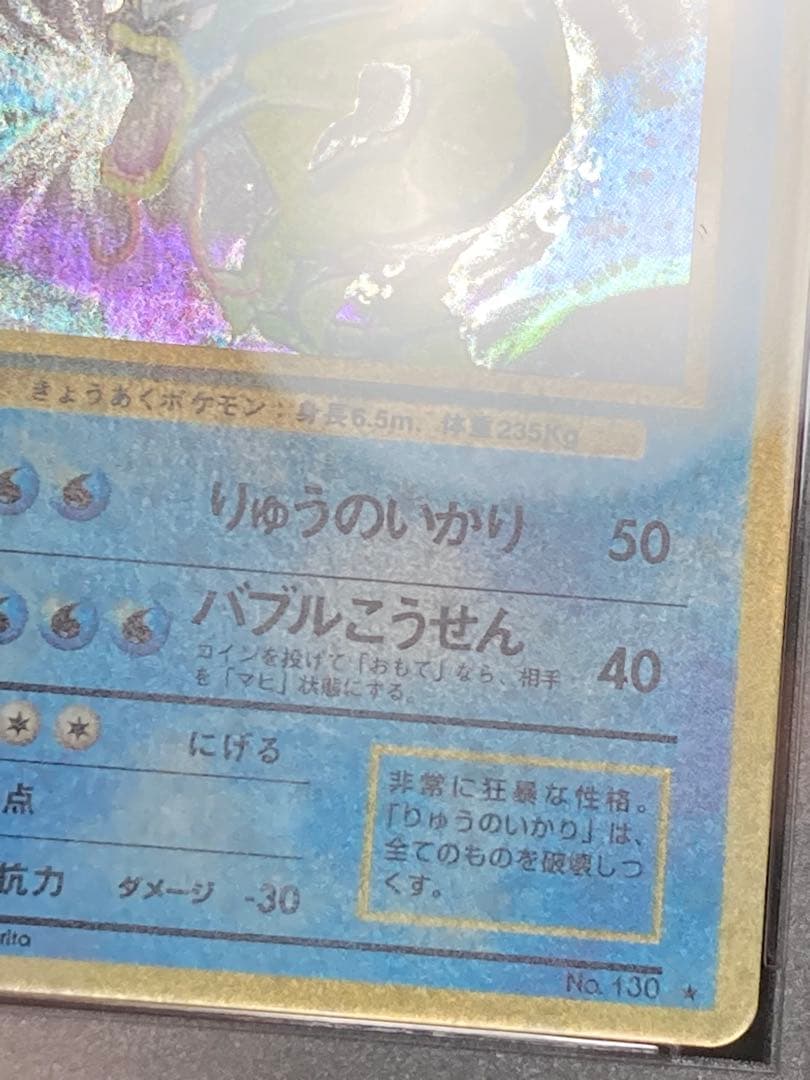 全面ホロ光強　ギャラドス　旧裏面　PSA9 渦巻き　マークあり　第一弾