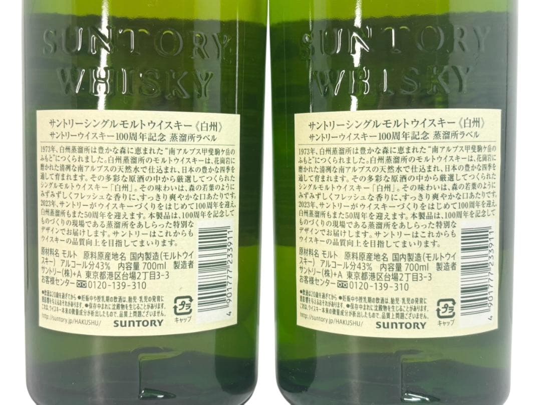 【albatyofuu】白州 シングルモルト ウイスキー 2本セット