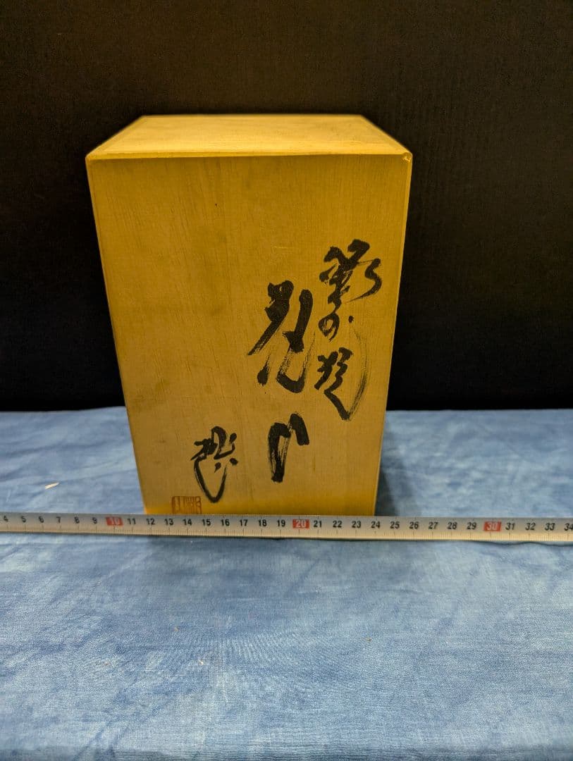 備前焼陶芸品 収納ケース 木製 手書き