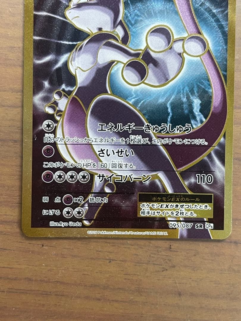 PSA10 ミュウツーEX SR 1ED CP6 20th アニバーサリー