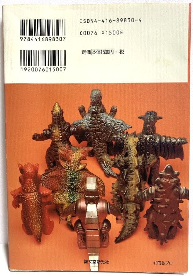 誠文堂新光社 齋藤和典コレクション 7 斎藤和典 ウルトラソフビ大百科3