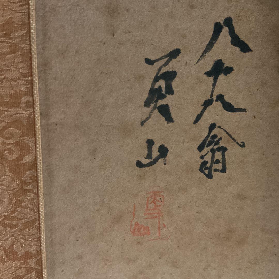 絹本水墨山水図 【南画】 八十八翁の在名 落款印譜在 作者不詳