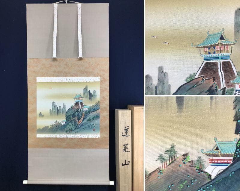 【真作】斉内一秀/蓬莱山図/山水図/祝事山水図/横物/名家伝来/AD-967