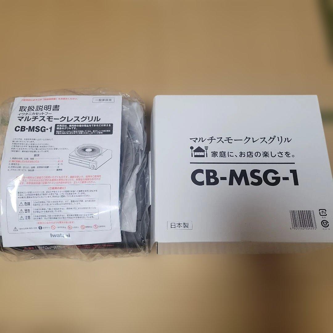 マルチスモークレスグリル　CB-MSG-1 新品未開封