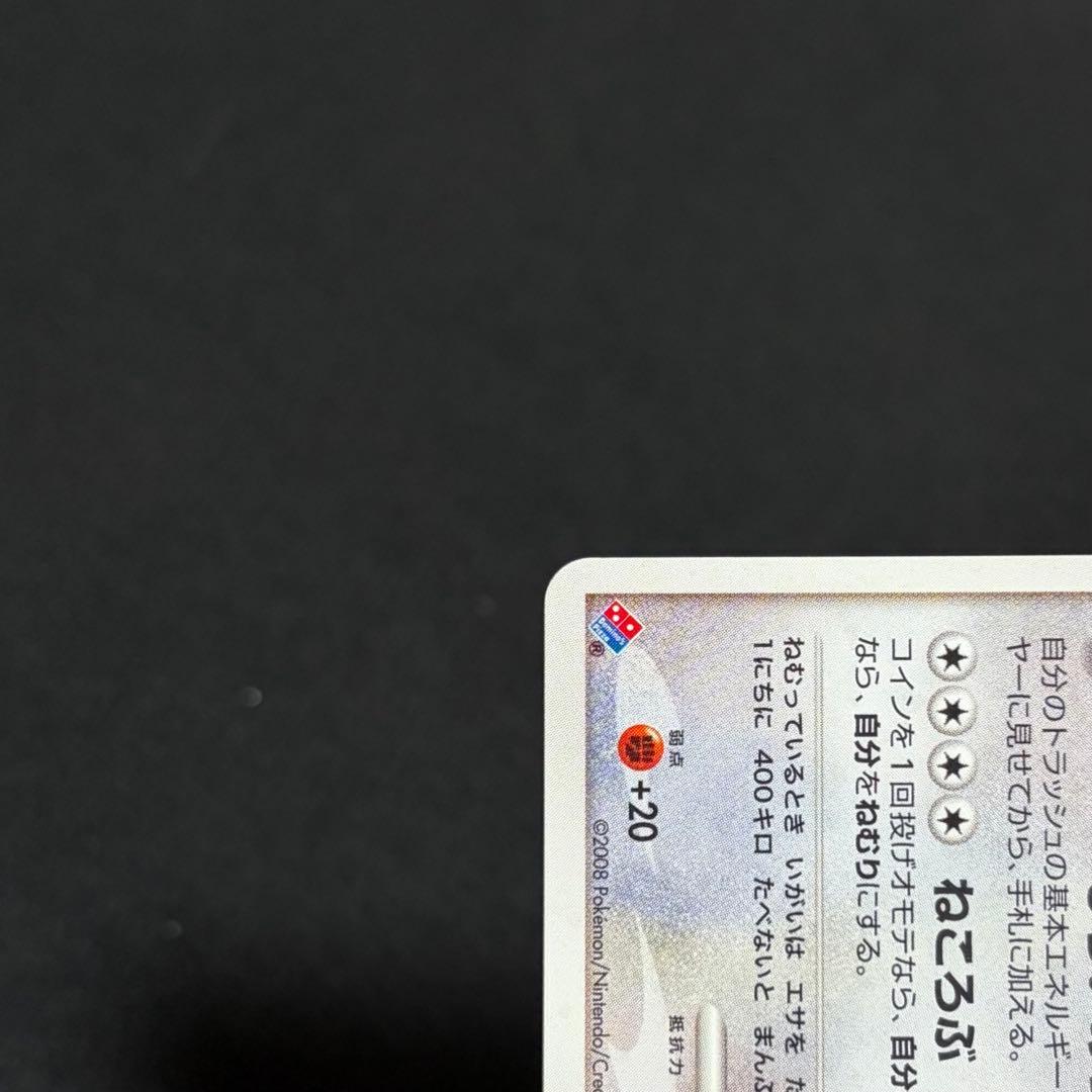 13/0482 美品 カビゴン プロモ 126/DP-P ドミノピザ