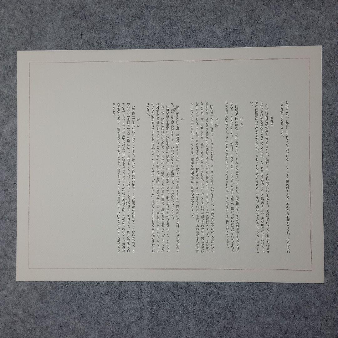 花香鳥鳴　上村松篁　額付き　計10枚　日本経済新聞社