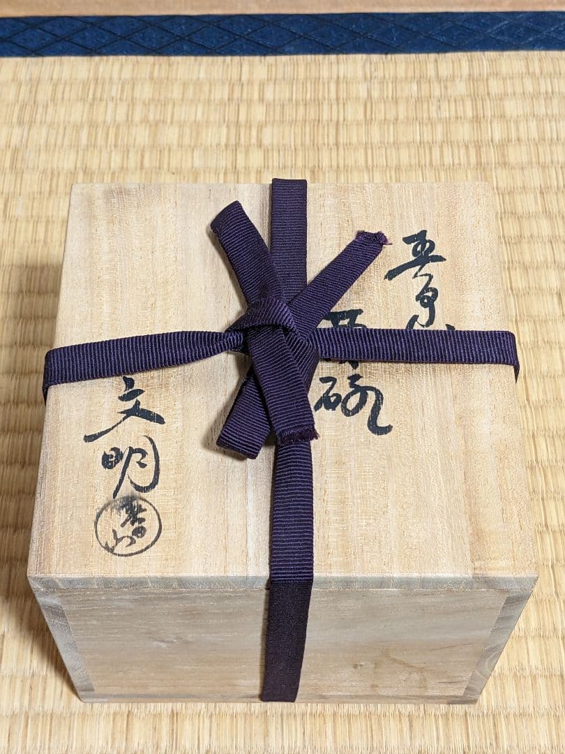 大樋焼　春日山窯　開発文明　茶碗