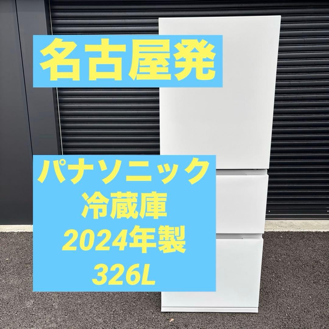 パナソニック冷蔵庫　NR-C33ES1 2024年製　326L パナソニック