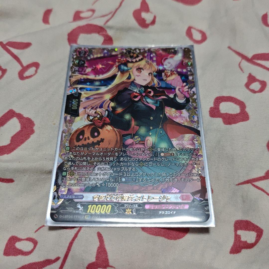 今夜だけの魔女ストレージャFFR １枚