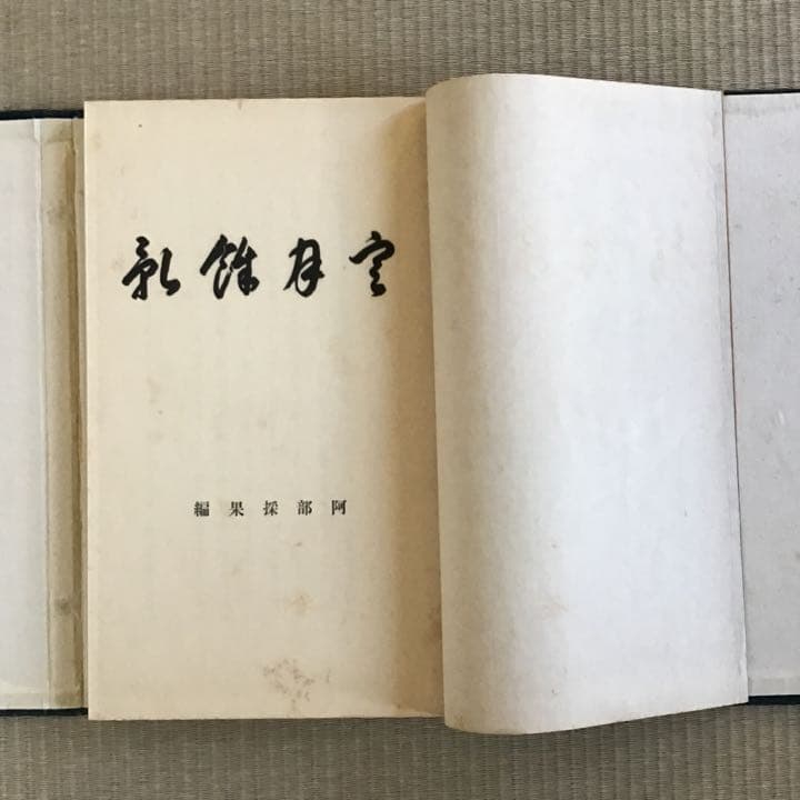 【淡島寒月 遺墨集「寒月餘影」】編者 : 阿部採果