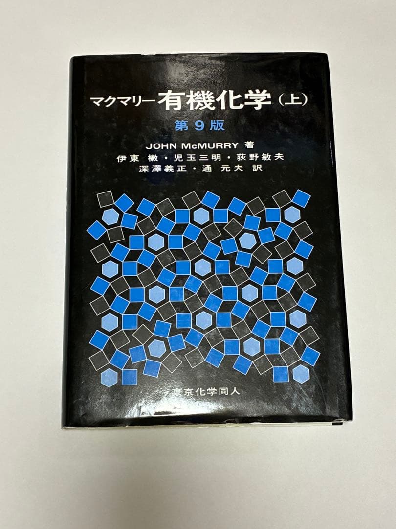 マクマリー有機化学 上中下 3冊セット