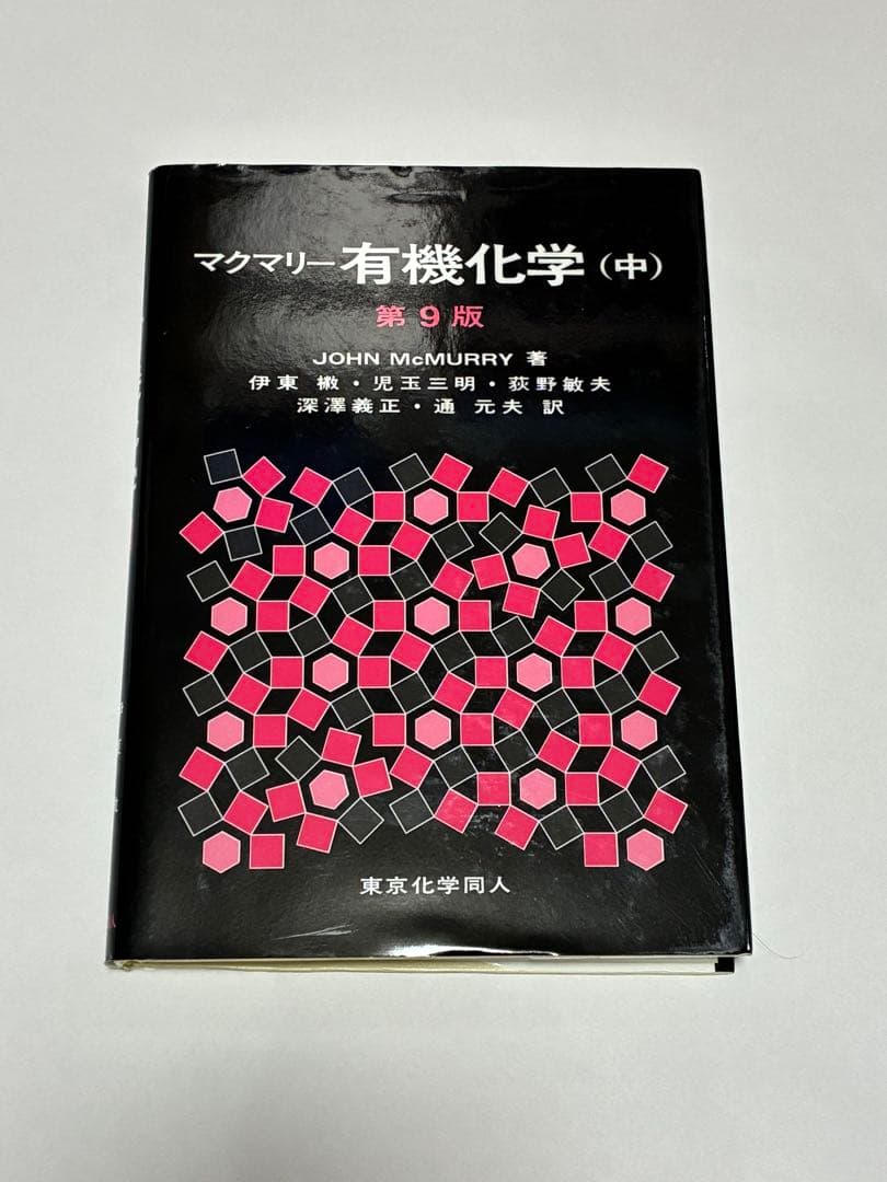 マクマリー有機化学 上中下 3冊セット
