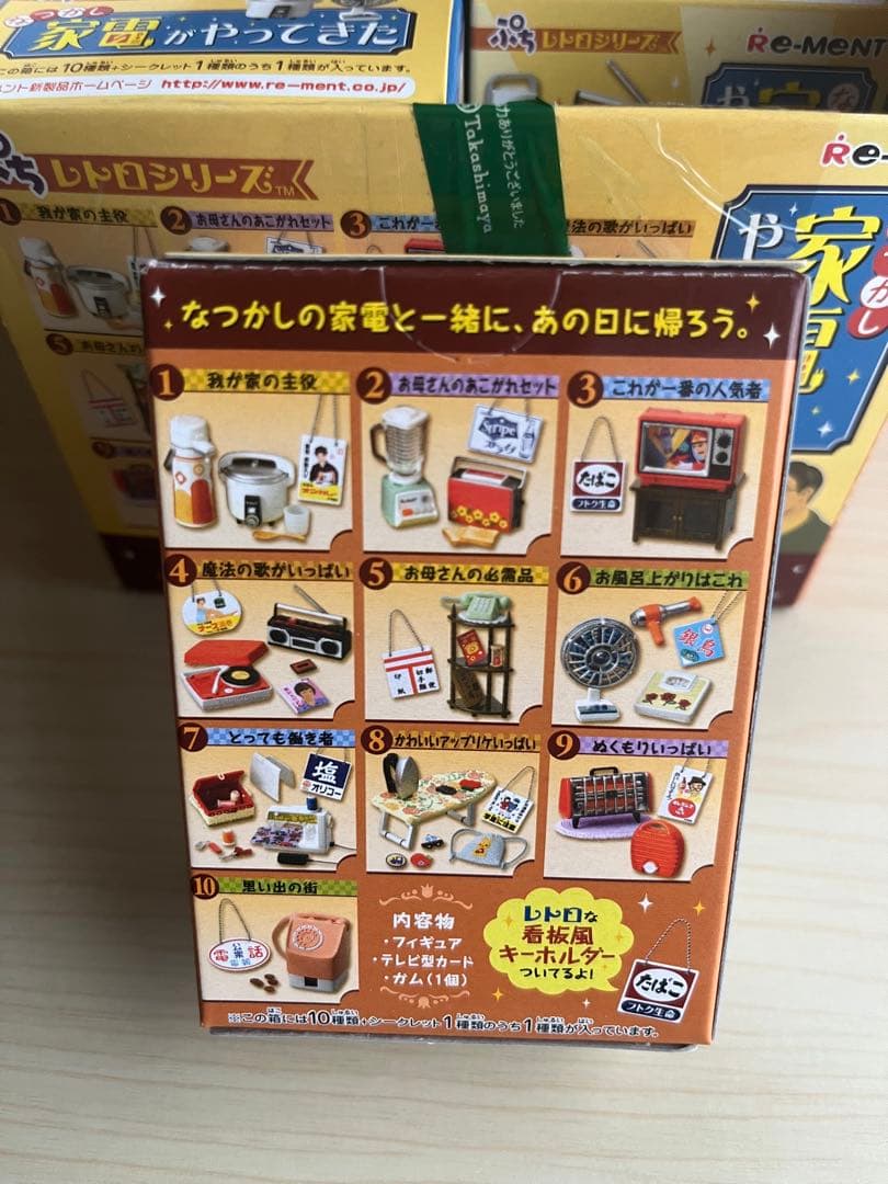 未使用　なつかし家電がやってきた（10種類+シークレット1種類）中袋未開封