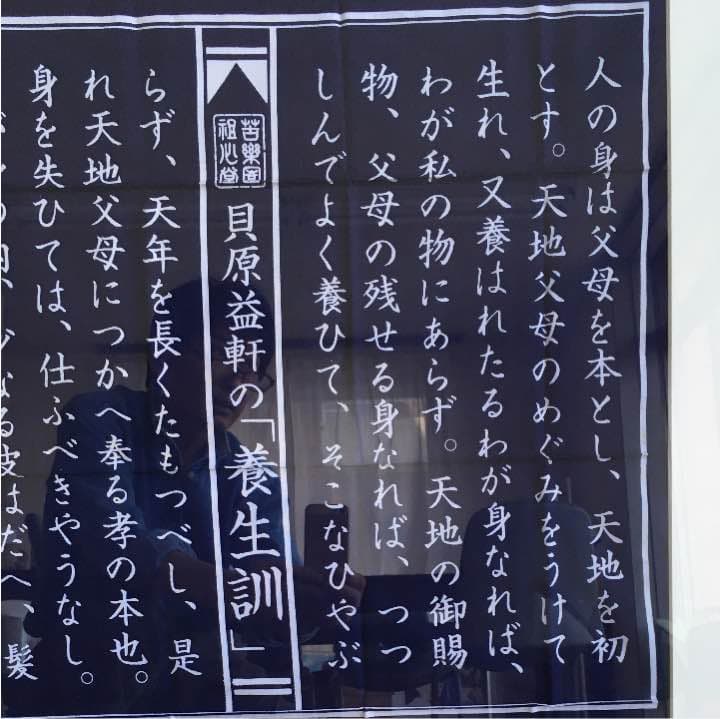 手ぬぐいの額装品 貝原益軒の養生訓