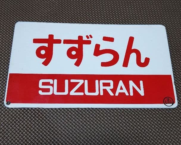 急行 すずらん 愛称板