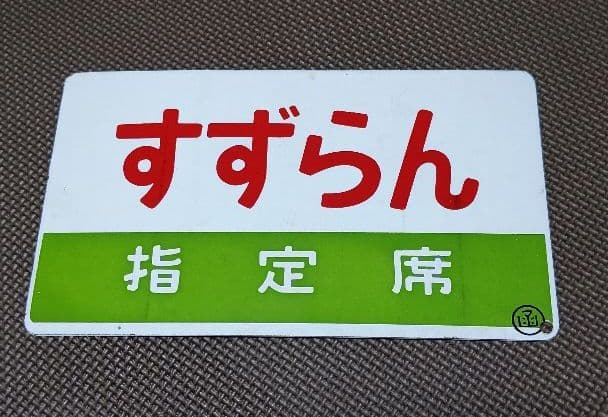 急行 すずらん 愛称板