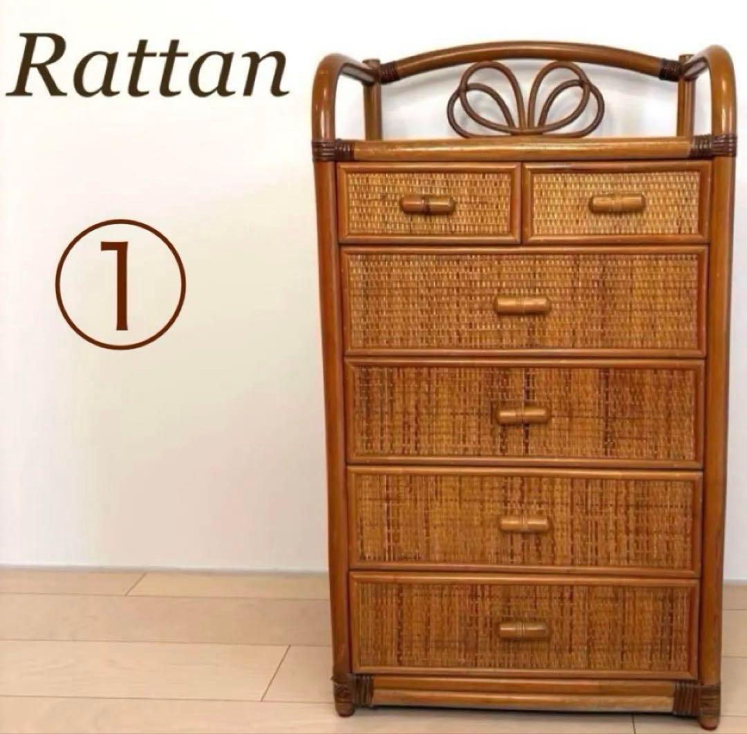 ラタン 籐 5段チェスト ヴィンテージ　① 送料込み