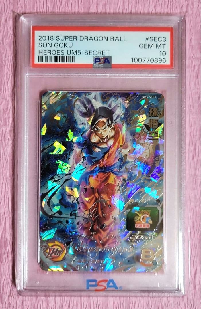 PSA10 5連番 孫悟空 シークレット 正規品 BM UM MM