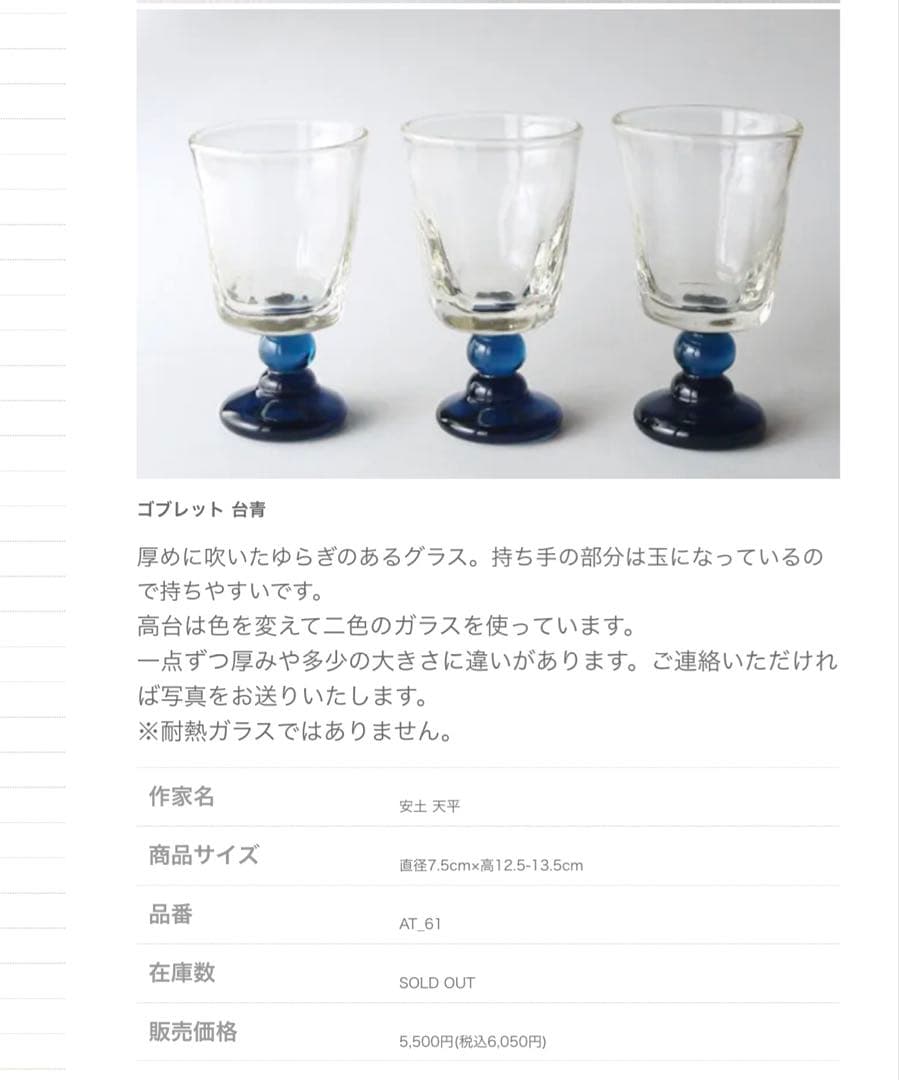 安土天平さん　ゴブレット台青　吹きガラス　2客