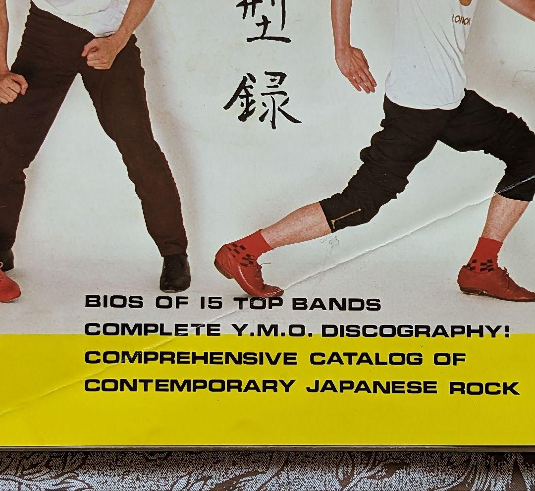 YMO関連収録 日本音楽総カタログ 「YELLOW PAGES」1981年春の号