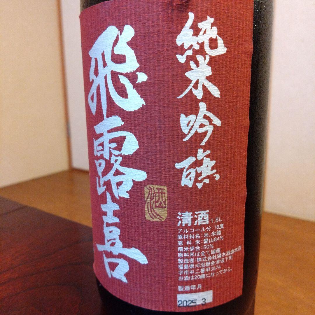 t*中様 飛露喜【最終価格】