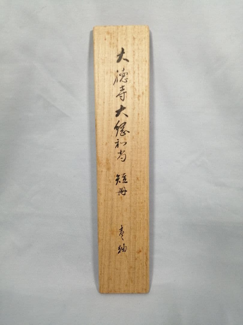 【茶道具】大徳寺　大綱宗彦和尚筆　『法の...』短冊　茶掛　掛軸　軸C179