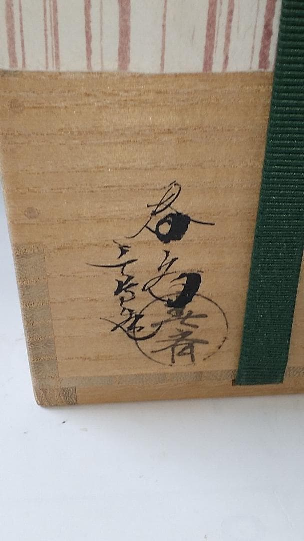 『 彭祖棗 』 前端春斉 作 蒔絵 内銀溜 漆器 漆芸 抹茶 茶道具 共箱 新品