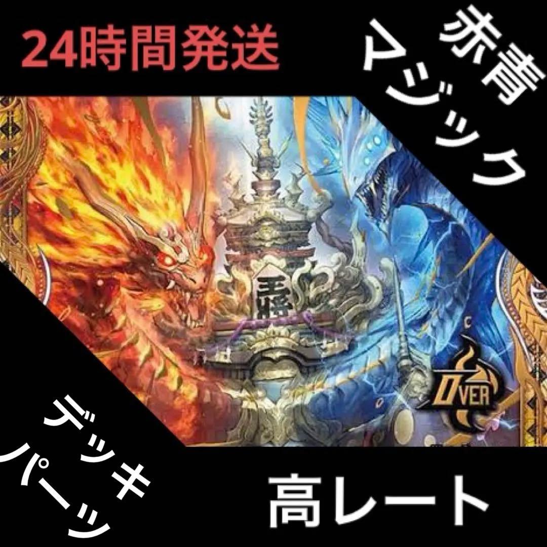 高レート 赤青マジック デッキパーツ