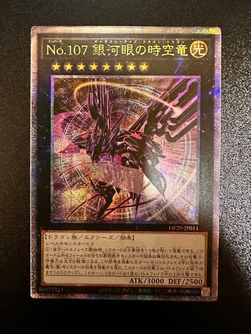 No.107 銀河眼の時空竜 ギャラクシーアイズタキオンドラゴン25thアジア版