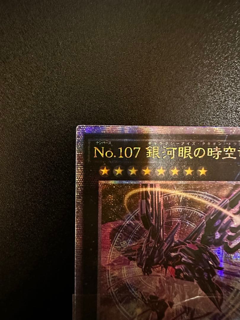 No.107 銀河眼の時空竜 ギャラクシーアイズタキオンドラゴン25thアジア版