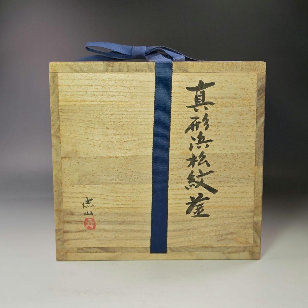 イ762 釜『横倉　嘉山』『浜松紋真形釜　共箱』鉄釜　釜鐶付　茶道具