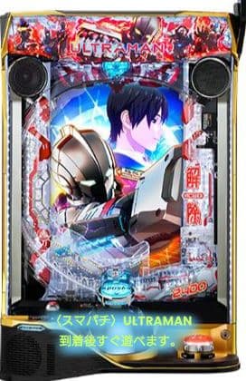 ☆送料込☆e ULTRAMAN-k1〈スマパチ〉役物停止スイッチ付！