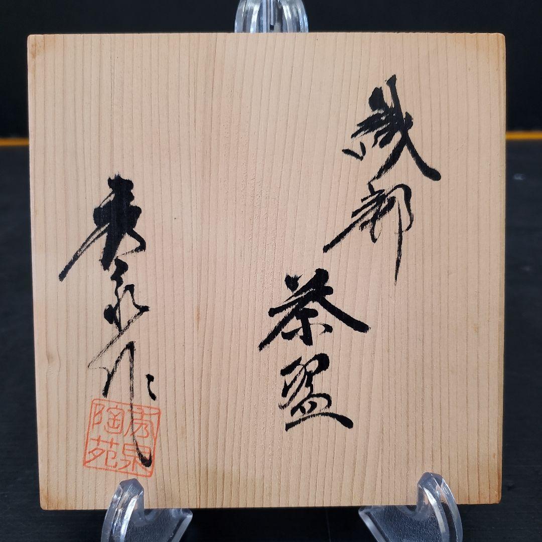 茶道具 織部茶碗『秀泉陶苑　沢田秀一 作』　共箱 共布 抹茶碗 144